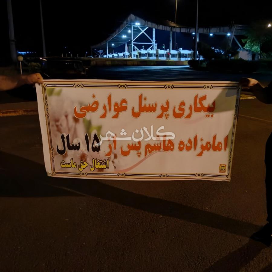 چرا مدیران گیلان باید پیامِ کارگران بیکار شده ی ایستگاه عوارضی امام زاده هاشم رشت را جدی بگیرند؟